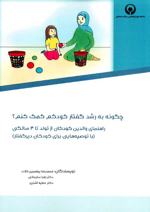 چگونه به رشد گفتار کودکم کمک کنم؟