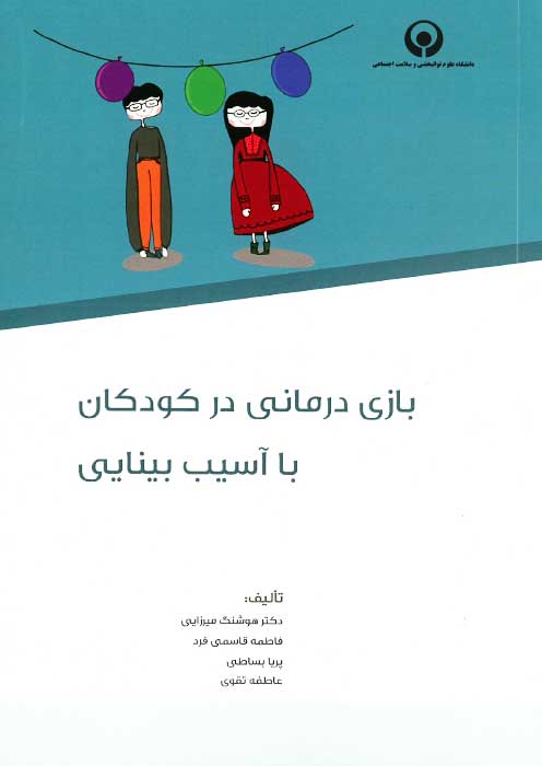 بازی درمانی در کودکان با آسیب بینایی