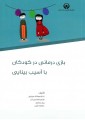 بازی درمانی در کودکان با آسیب بینایی بازی درمانی در کودکان با آسیب بینایی