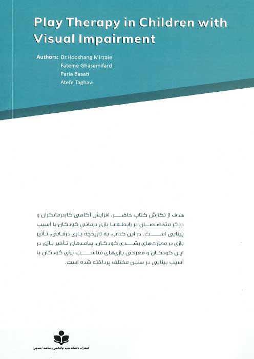 بازی درمانی در کودکان با آسیب بینایی بازی درمانی در کودکان با آسیب بینایی