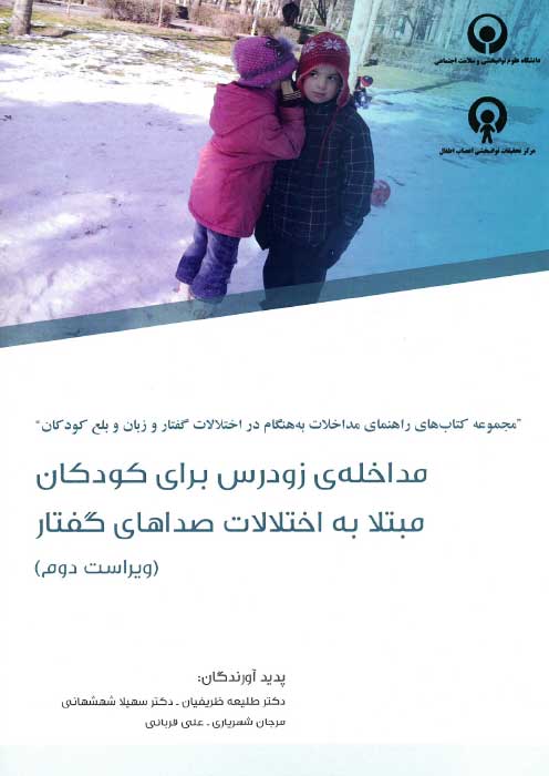 مداخله ی زودرس برای کودکان مبتلا به اختلالات صداهای گفتار