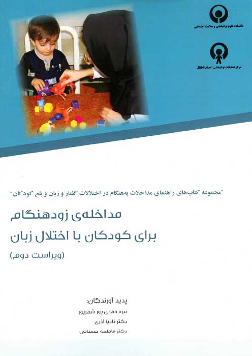 مداخله ی زود هنگام برای کودکان با اختلال زبان