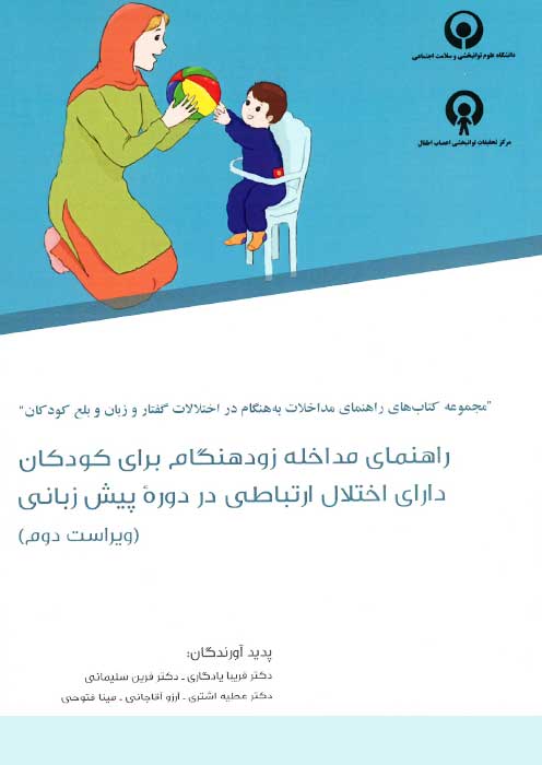 راهنمای مداخله زودهنگام برای کودکان دارای اختلال ارتباطی در دوره پیش زبانی