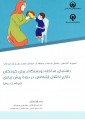 راهنمای مداخله زودهنگام برای کودکان دارای اختلال ارتباطی در دوره پیش زبانی