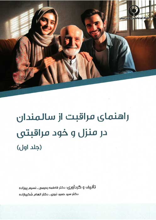 راهنمای مراقبت از سالمندان در منزل و خود مراقبتی (جلد اول)