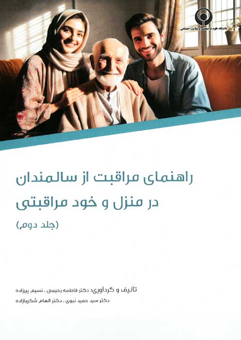 راهنمای مراقبت از سالمندان در منزل و خود مراقبتی (جلددوم)