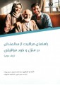 راهنمای مراقبت از سالمندان در منزل و خود مراقبتی راهنمای مراقبت از سالمندان در منزل و خود مراقبتی