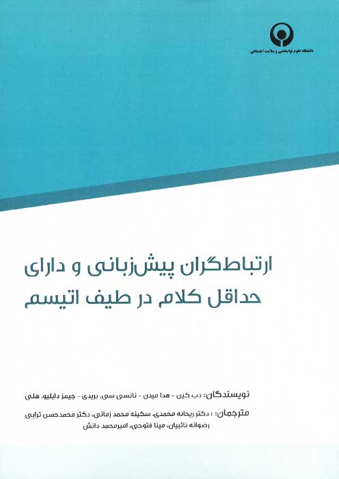 ارتباط گران پیش زبانی و دارای حداقل کلام در طیف اتیسم