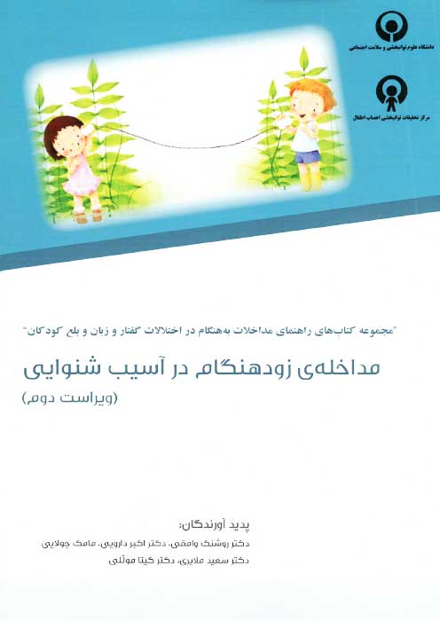 مداخله ی زودهنگام در آسیب شنوایی ( ویراست دوم)