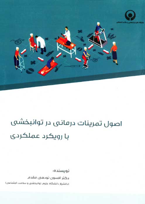 اصول تمرینات درمانی در توانبخشی بارویکرد عملکردی