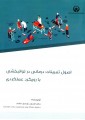 اصول تمرینات درمانی در توانبخشی بارویکرد عملکردی اصول تمرینات درمانی در توانبخشی بارویکرد عملکردی
