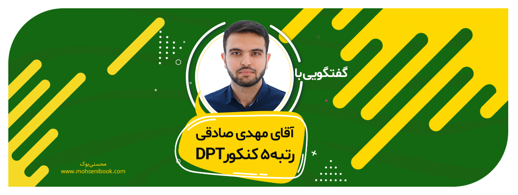 گفتگویی با آقای مهدی صادقی رتبه 5 کنکور DPT