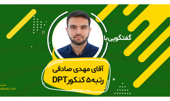 گفتگویی با آقای مهدی صادقی رتبه 5 کنکور DPT