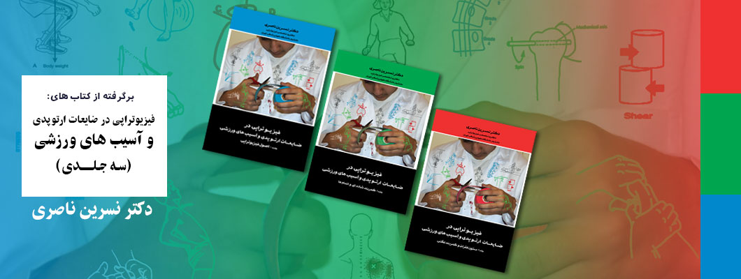 معرفی کتاب فیزیوتراپی در ضایعات ارتوپدی و آسیب های ورزشی (سه جلدی)