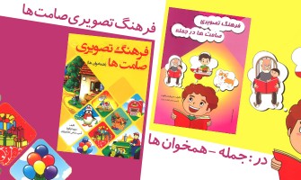 معرفی کتابهایی برای گفتاردرمانی کودکان