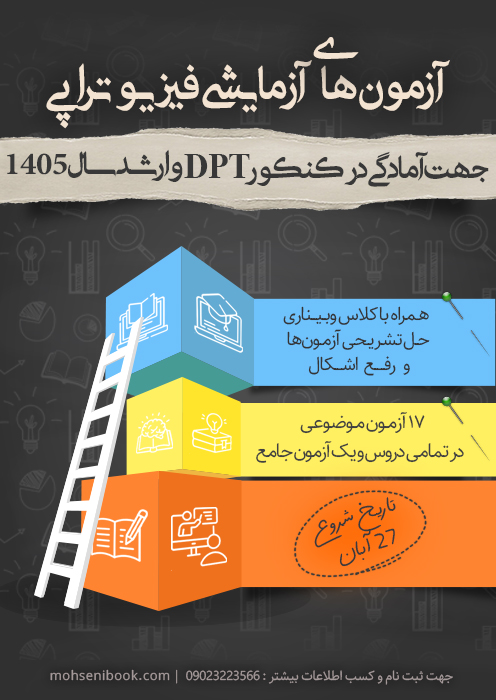 آزمون های آزمایشی فیزیوتراپی 1405
