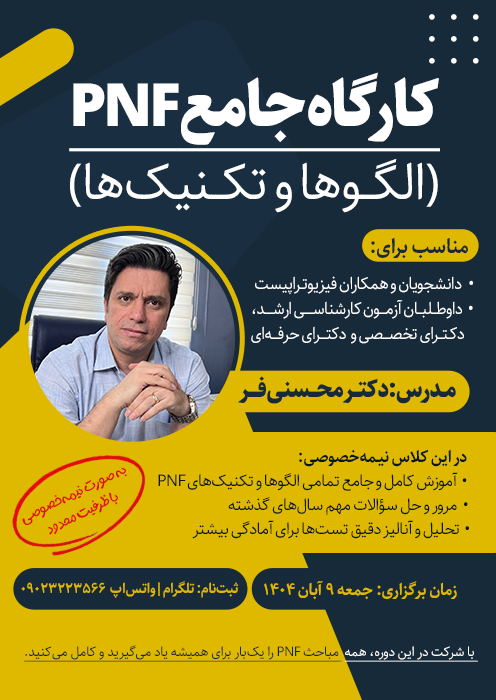 کارگاه جامع PNF (الگوها و تکنیک‌ها)