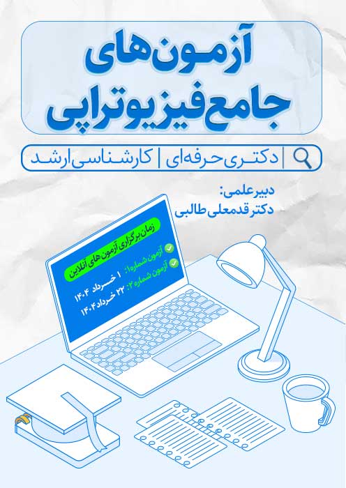 آزمون‌ جامع فیزیوتراپی
