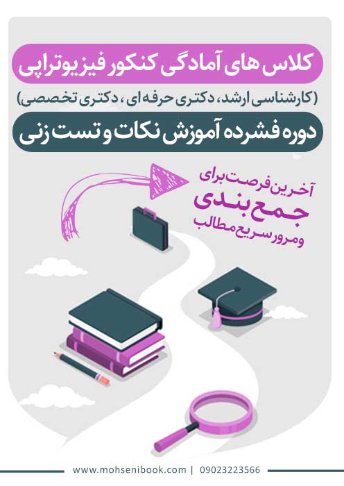 کلاس های آمادگی کنکور فیزیوتراپی ( دوره فشرده آموزش نکات و تست زنی)