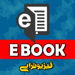 ebook فیزیوتراپی