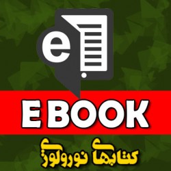 ebook نورولوژی و علوم اعصاب