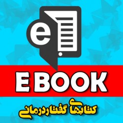 ebook گفتاردرمانی