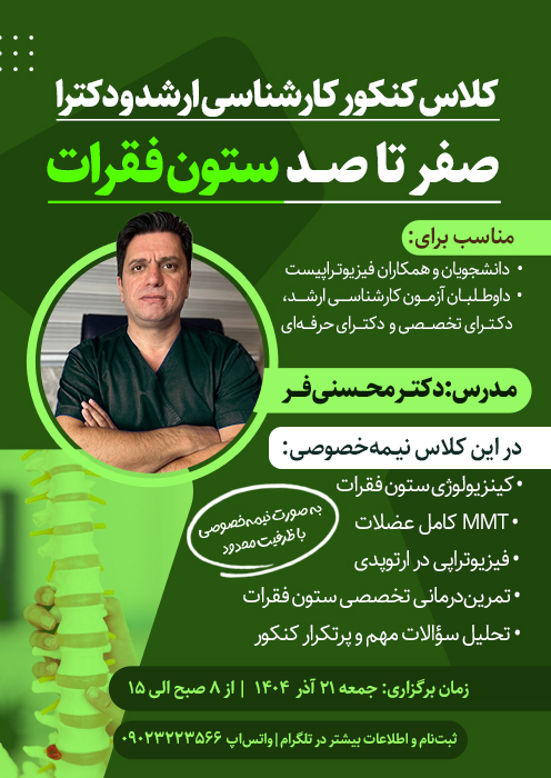 صفر تا صد ستون فقرات ( کلاس کنکور ارشناسی ارشد و دکترا)