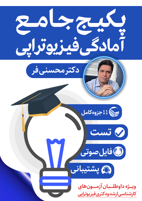 پکیج جامع آمادگی فیزیوتراپی پکیج جامع آمادگی فیزیوتراپی