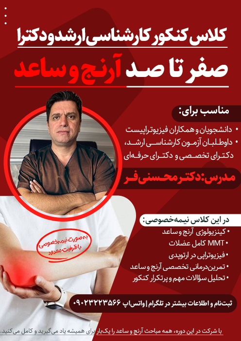 صفر تا صد آرنج و ساعد (کلاس کنکور ارشد ودکترا)