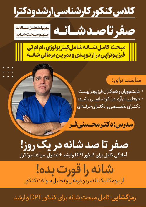 صفر تا صد شانه ( کلاس کنکور کارشناسی ارشد و دکترا)