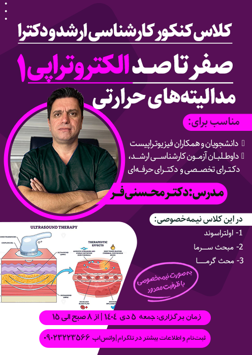 صفر تا صد الکتروتراپی1 (کلاس کنکور ارشد و دکترا)