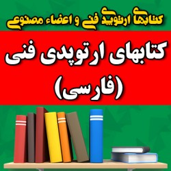 کتابهای ارتوپدی فنی (فارسی)