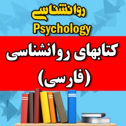 کتابهای روانشناسی فارسی