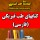 کتابهای طب فیزیکی (فارسی)