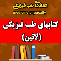 کتابهای طب فیزیکی (لاتین)