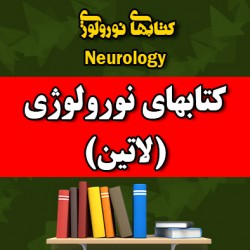 کتابهای نورولوژی و علوم اعصاب (لاتین)