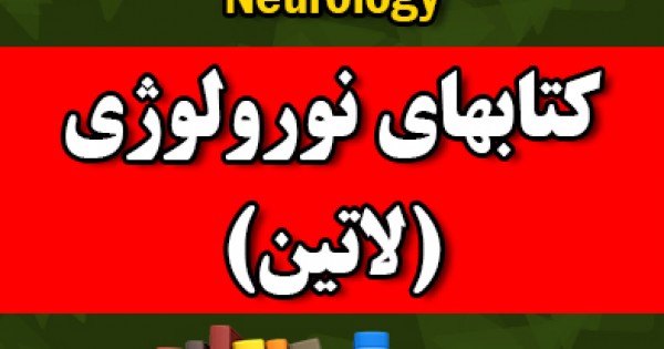کتابهای نورولوژی و علوم اعصاب (لاتین)