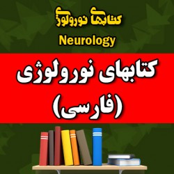 کتابهای نورولوژی و علوم اعصاب (فارسی)