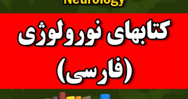 کتابهای نورولوژی و علوم اعصاب (فارسی)