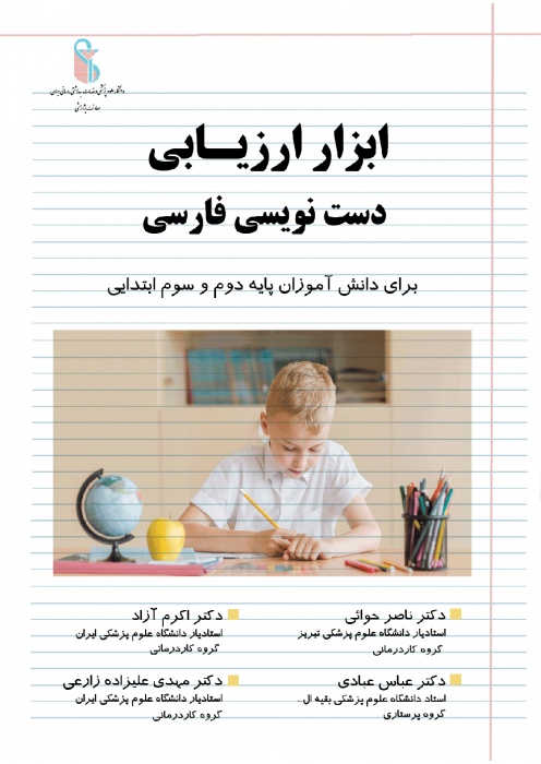 ابزار ارزیابی دست نویسی فارسی(برای دانش آموزان پایه دوم و سوم ابتدایی)