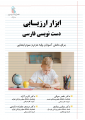 ابزار ارزیابی دست نویسی فارسی(برای دانش آموزان پایه دوم و سوم ابتدایی)