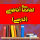 کتابهای آناتومی فارسی