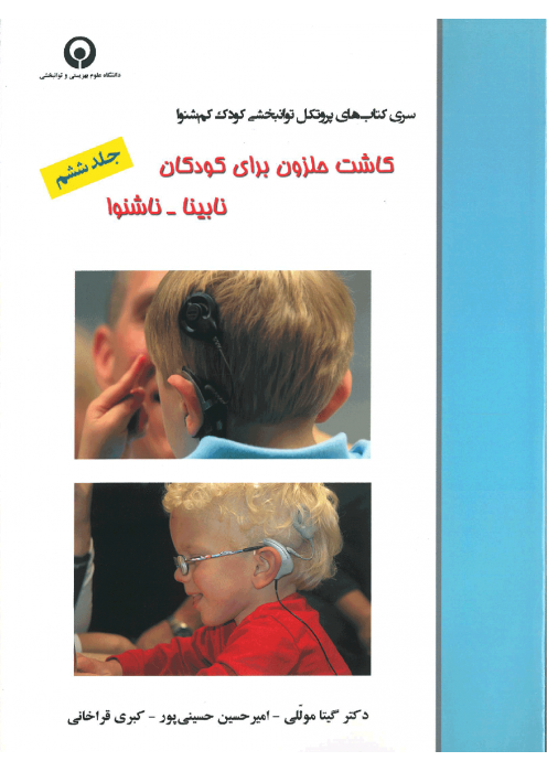 کاشت حلزون برای کودکان نابینا-ناشنوا