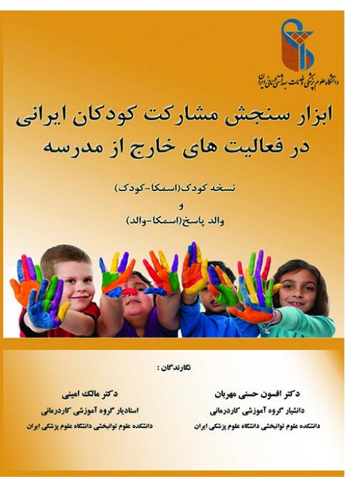 ابزار سنجش مشارکت کودکان ایرانی در فعالیت های خارج از مدرسه