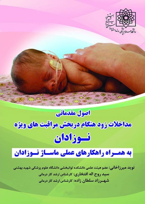 اصول مقدماتی مداخلات زود هنگام در بخش مراقبت های ویژه نوزادان