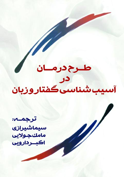 گفتار درمانی باران