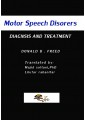 اختلالات حرکتی گفتار - تشخیص و درمان