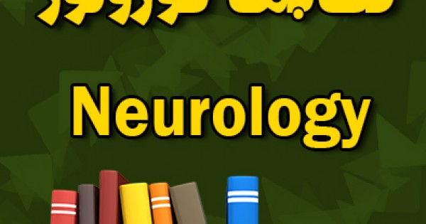 کتابهای نورولوژی و علوم اعصاب Neurology