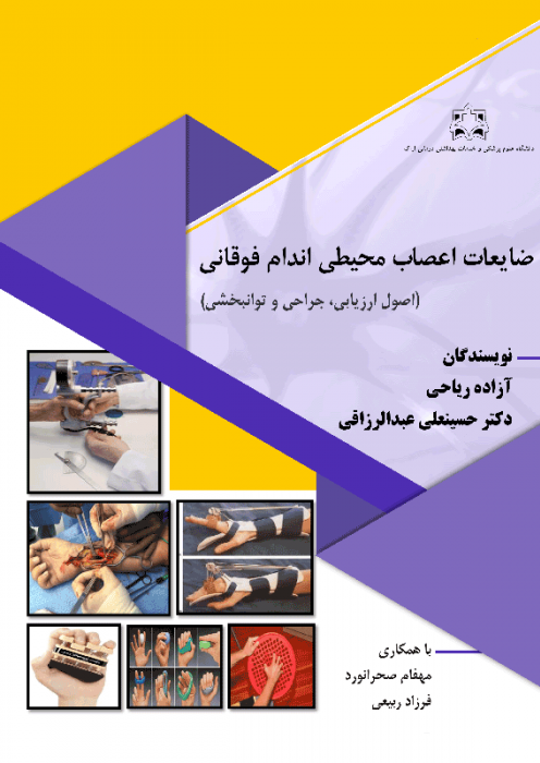 ضایعات اعصاب محیطی اندام فوقانی