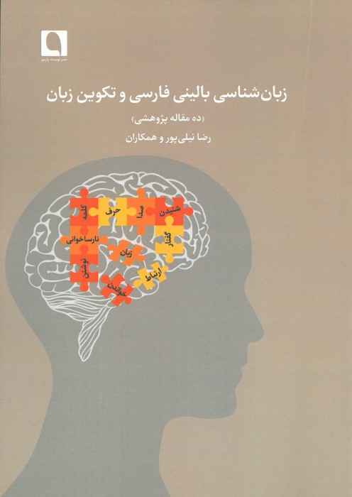 زبان شناسی بالینی فارسی و تکوین زبان (ده مقدمه پژوهشی)
